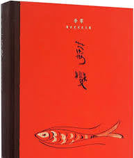 Chinese book with a red cover by  Li Ling (hardcover)